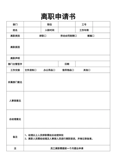 离职申请书word模版