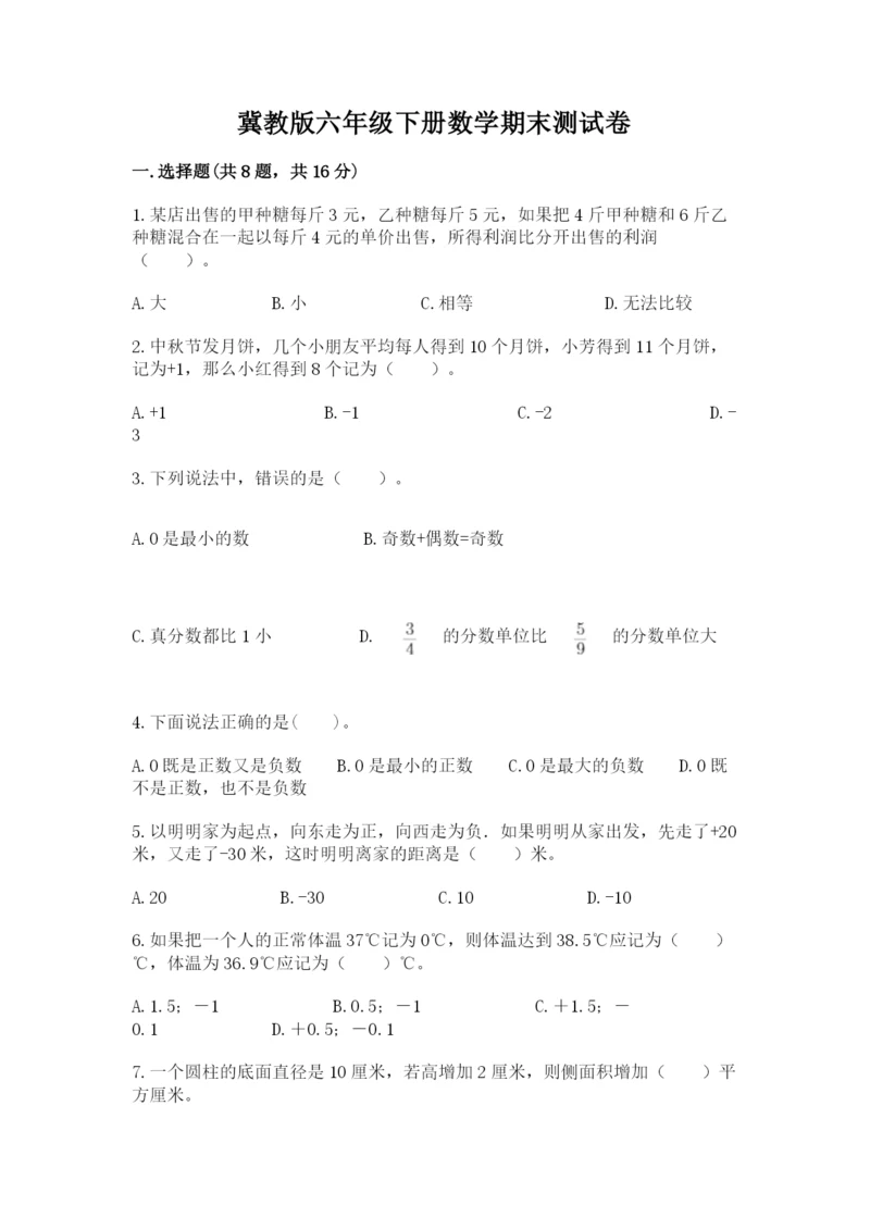冀教版六年级下册数学期末测试卷及精品答案.docx