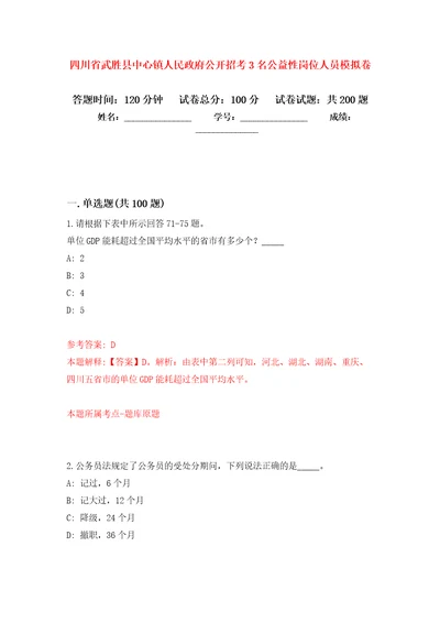 四川省武胜县中心镇人民政府公开招考3名公益性岗位人员强化模拟卷第0次练习