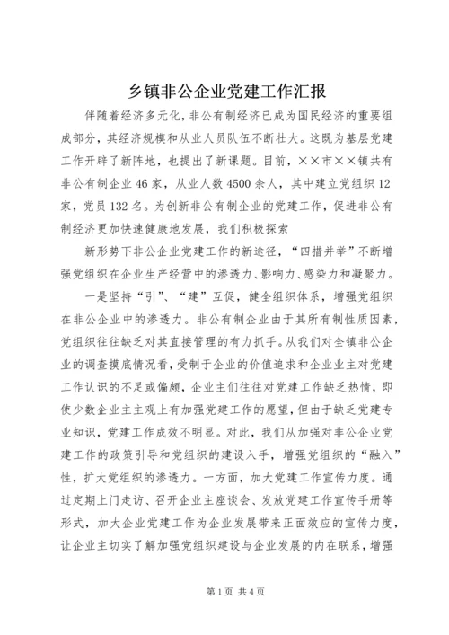 乡镇非公企业党建工作汇报.docx