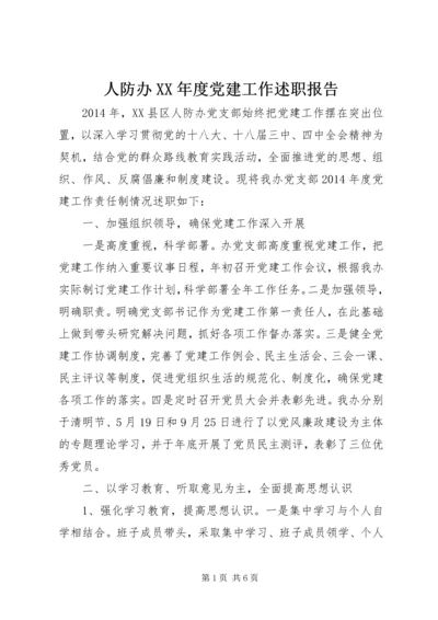 人防办某年度党建工作述职报告.docx