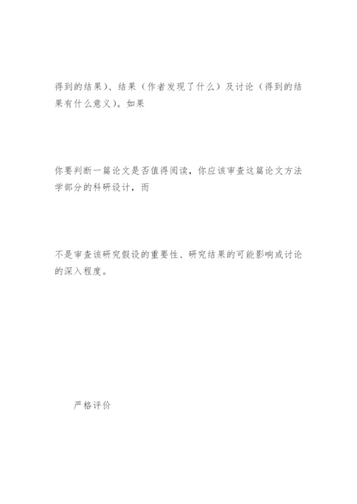 如何阅读医学论文—判断论文的实质.docx