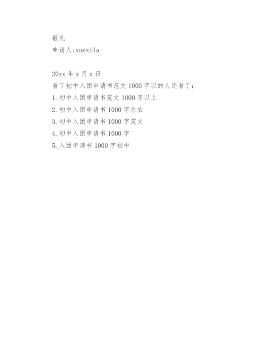 初中入团申请书范文1000字范文.docx