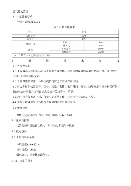 JJG6932011燃气体检测报警器检定规程新