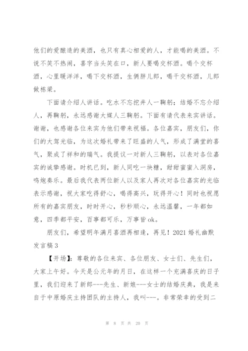 2021婚礼幽默发言稿五篇.docx