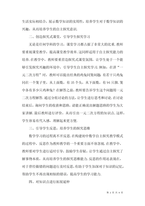 构建初中数学自主探究教学模式.docx