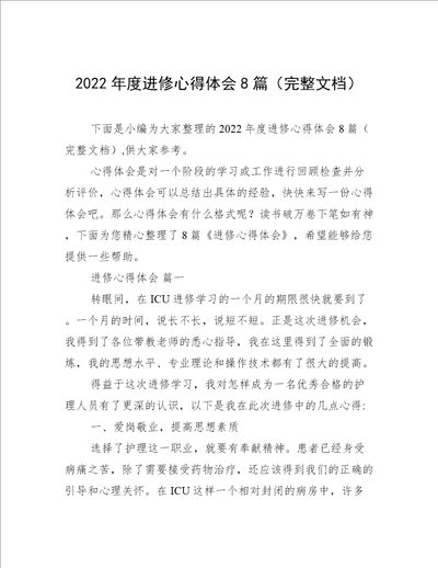 2022年度进修心得体会8篇完整文档