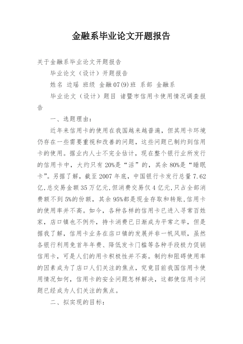 金融系毕业论文开题报告.docx