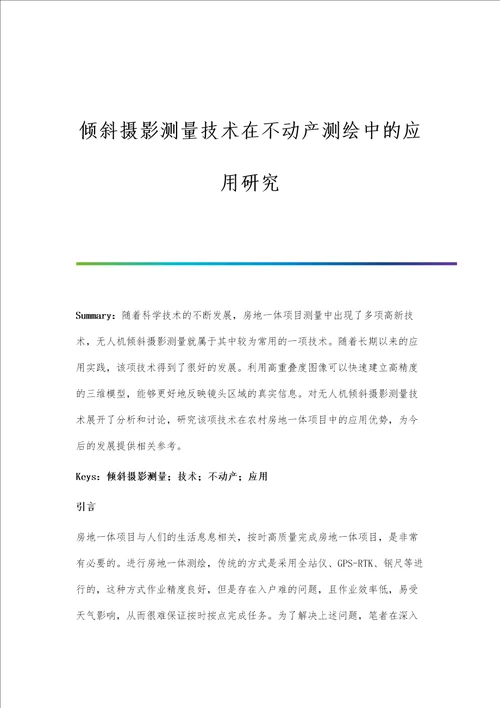 倾斜摄影测量技术在不动产测绘中的应用研究