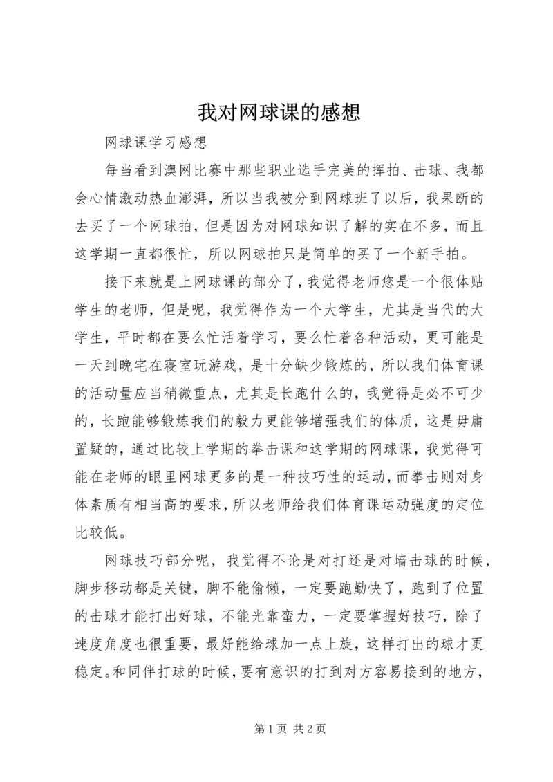 我对网球课的感想 (5).docx