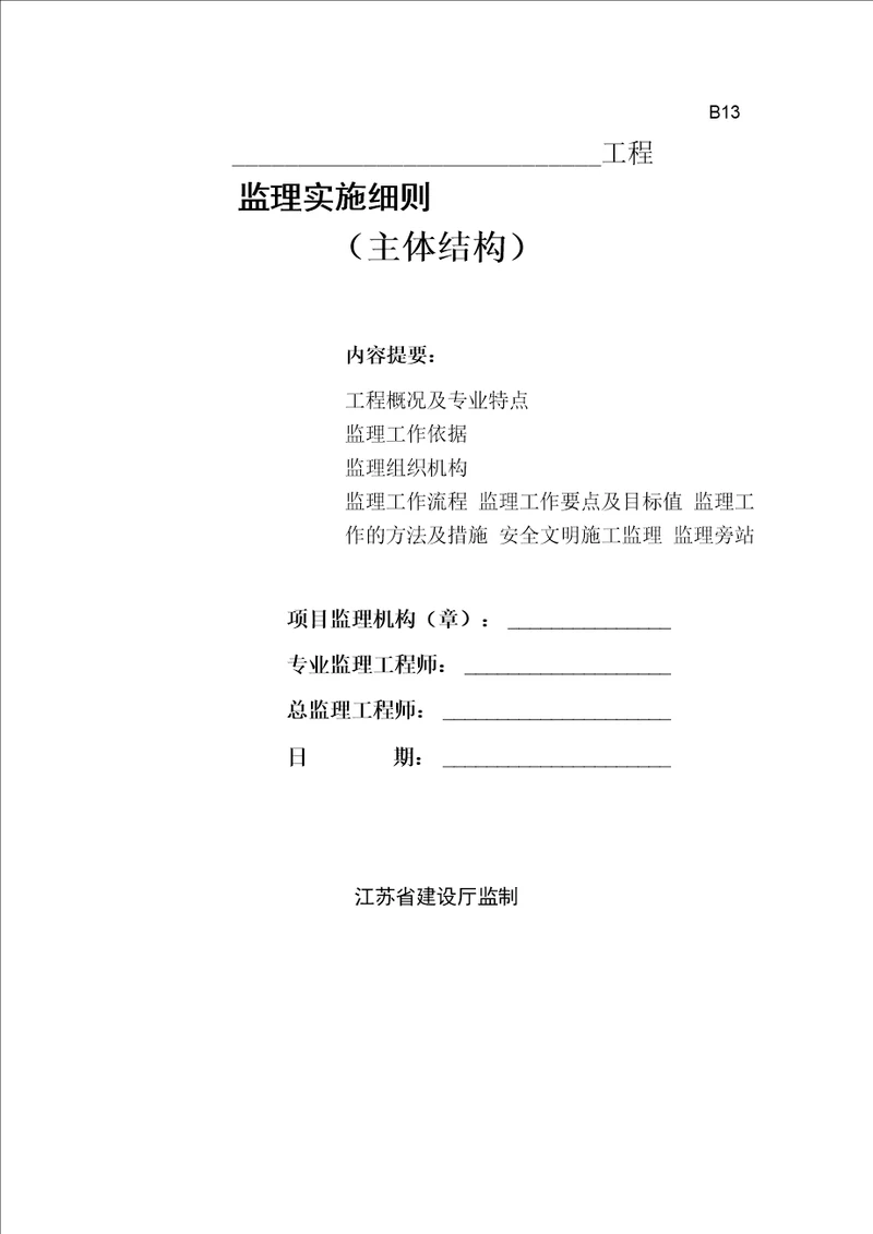 房屋建筑工程主体结构监理实施细则模板