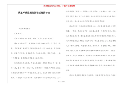 梦里开满泡桐花阅读试题附答案-.docx