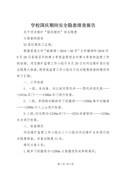 学校国庆期间安全隐患排查报告.docx