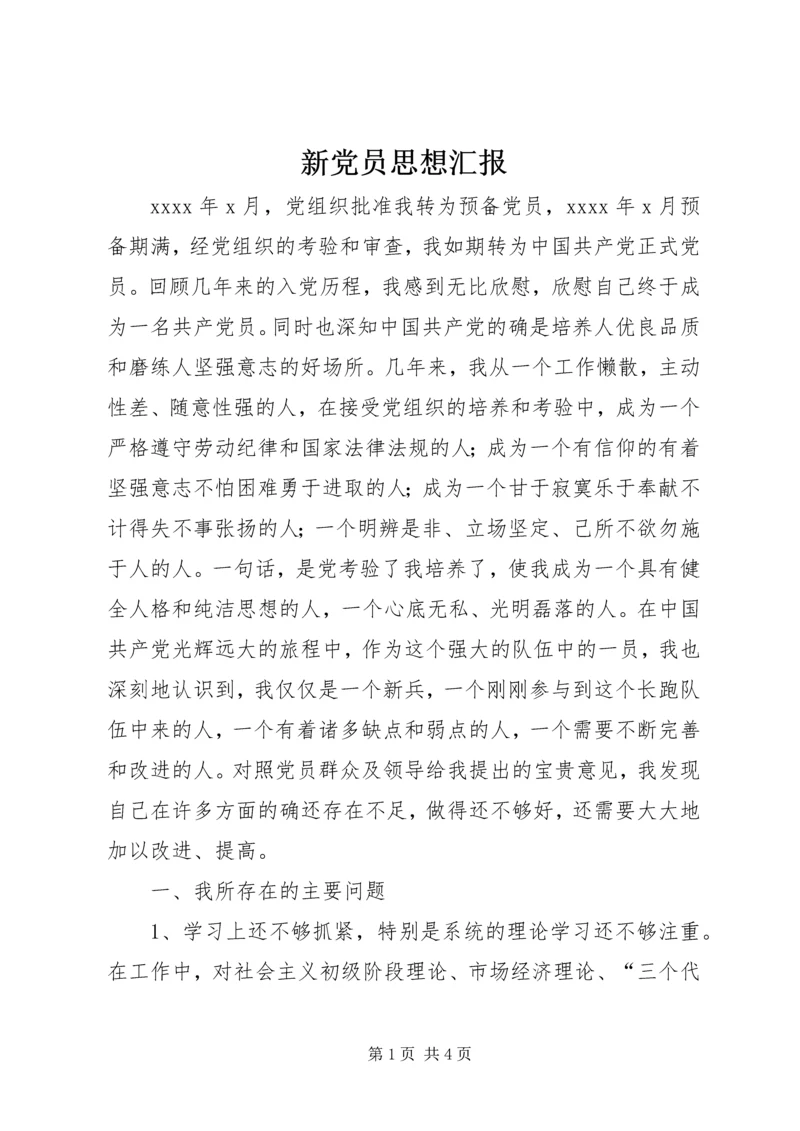 新党员思想汇报 (2).docx