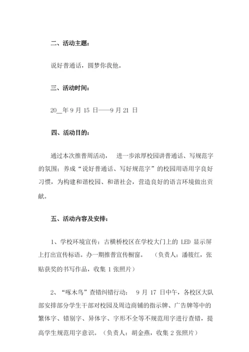 推普周活动方案(通用5篇).docx