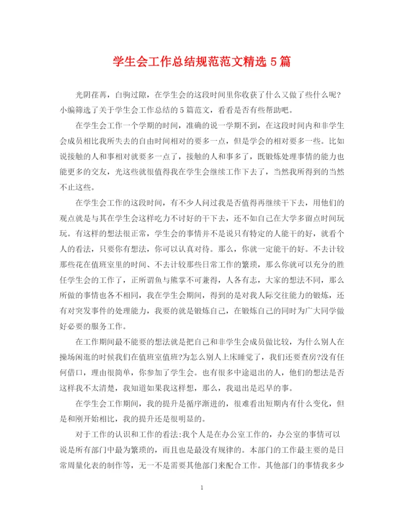 精编之学生会工作总结规范范文精选5篇.docx