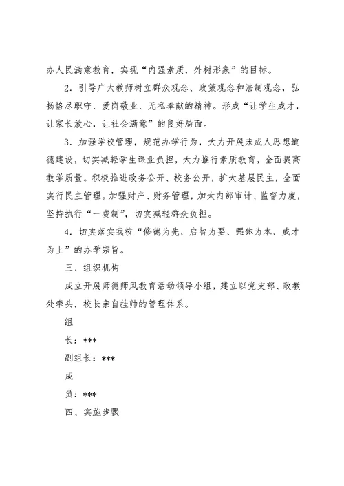 学校师德师风教育活动实施方案
