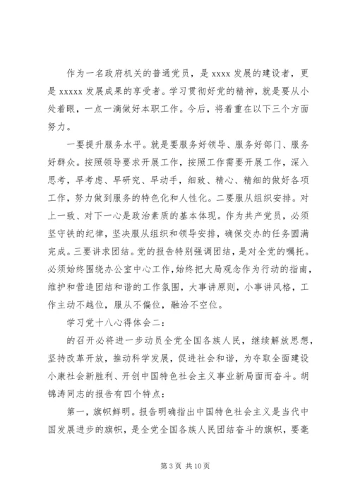 学习党十八心得体会.docx