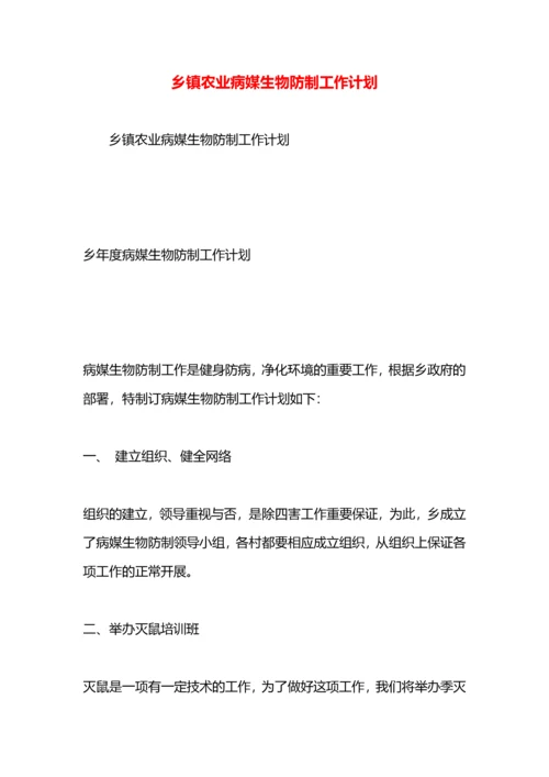 乡镇农业病媒生物防制工作计划.docx