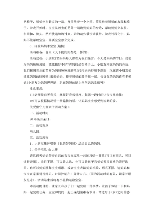 关爱留守儿童亲子主题活动方案5篇.docx