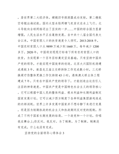 坚持党的全面领导心得体会(通用14篇).docx