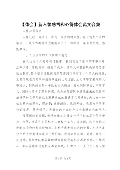 【体会】新入警感悟和心得体会范文合集编辑精选.docx