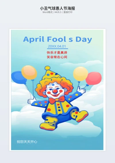 小丑气球愚人节海报
