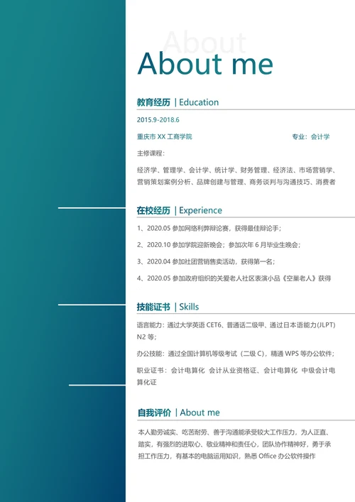 校招会计实习生单页简历