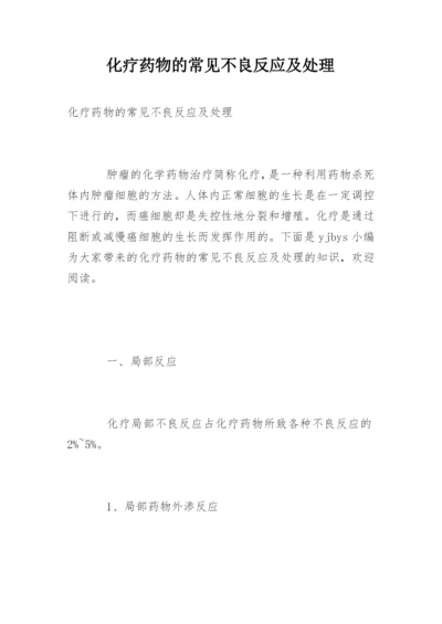 化疗药物的常见不良反应及处理.docx