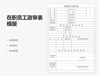 在职员工政审表模版