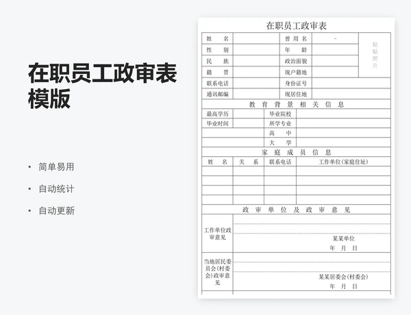 在职员工政审表模版