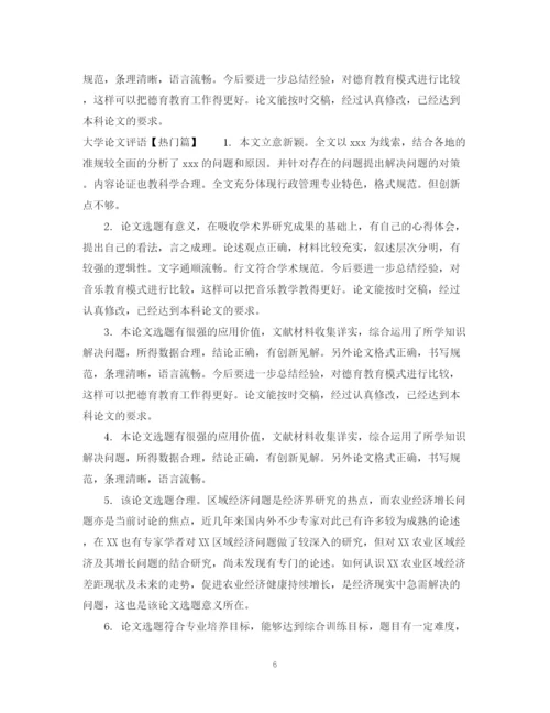 2023年大学论文评语.docx
