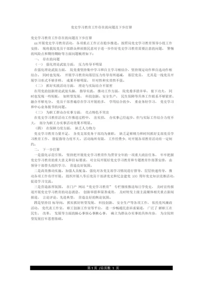 党史学习教育工作存在的问题及下步打算.docx