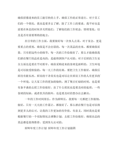 2023年厨师年度工作计划厨师年度工作计划(十一篇)