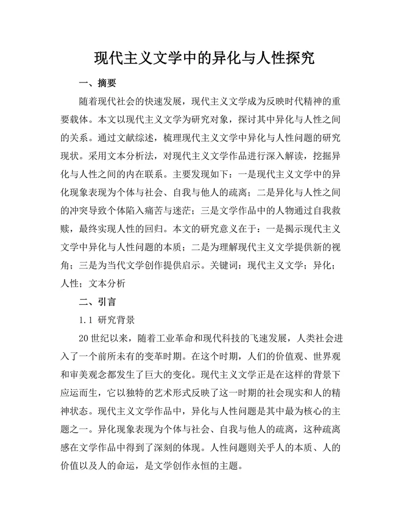 现代主义文学中的异化与人性探究