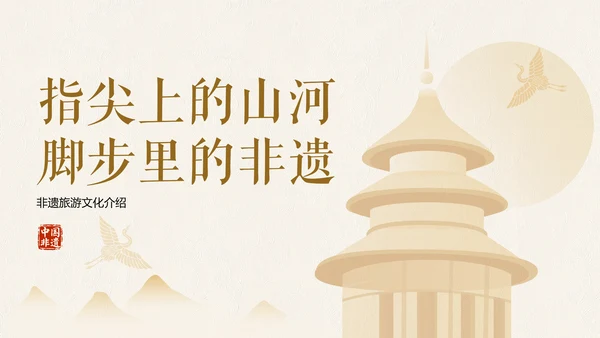 浅色简约扁平国风非遗旅游介绍PPT模板