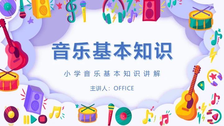 小学音乐课声乐基础知识通用PPT课件