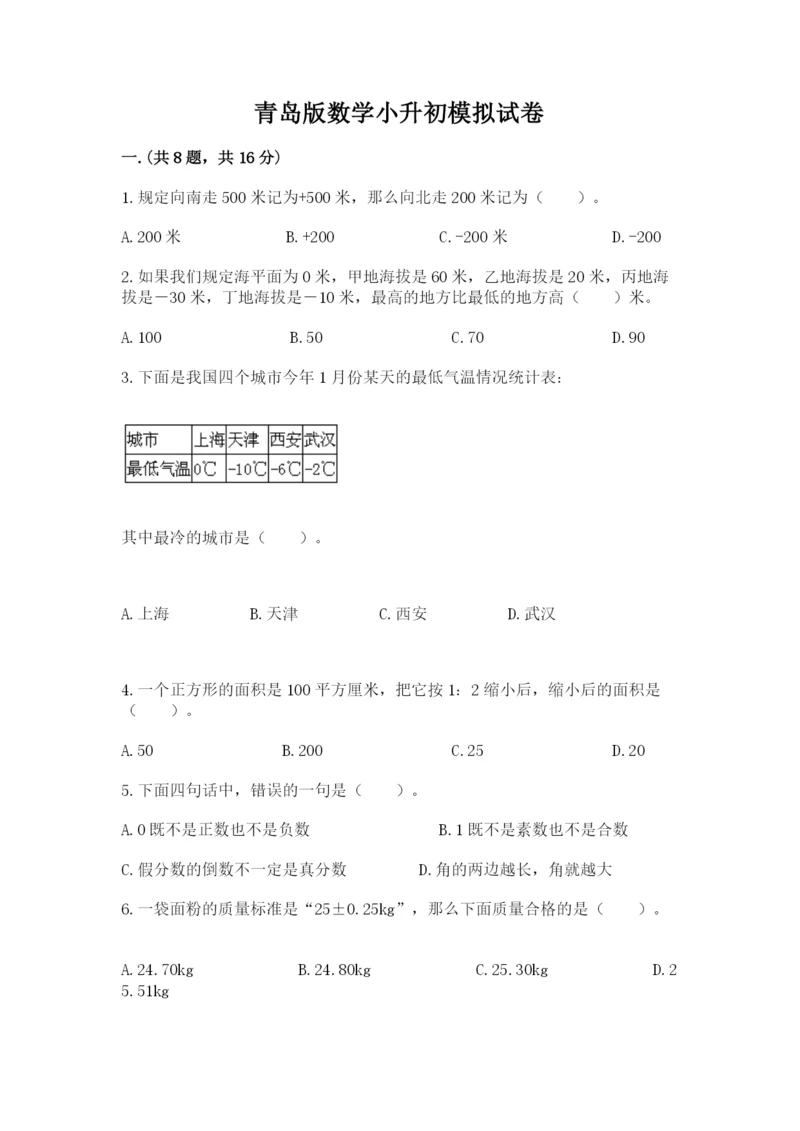 青岛版数学小升初模拟试卷精品（满分必刷）.docx