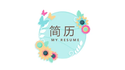 淡雅小清新个人简历自我介绍动态PPT模板