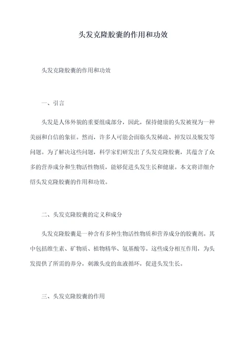 头发克隆胶囊的作用和功效