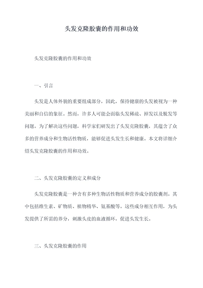 头发克隆胶囊的作用和功效