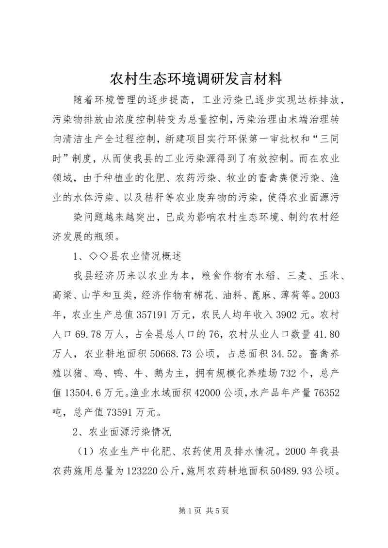 农村生态环境调研发言材料 (5).docx