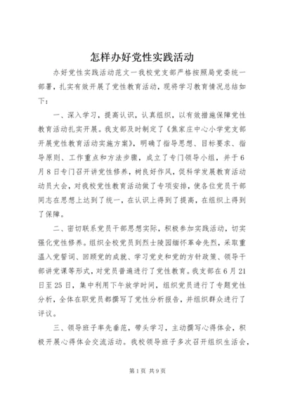 怎样办好党性实践活动.docx