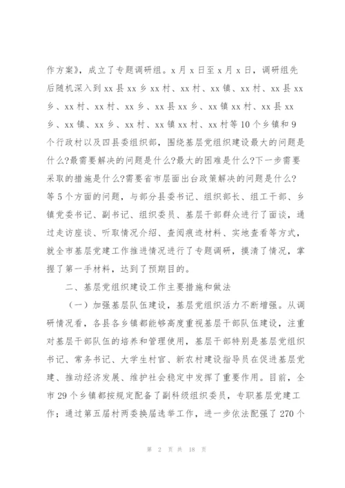基层组织党建工作情况调研报告范文.docx