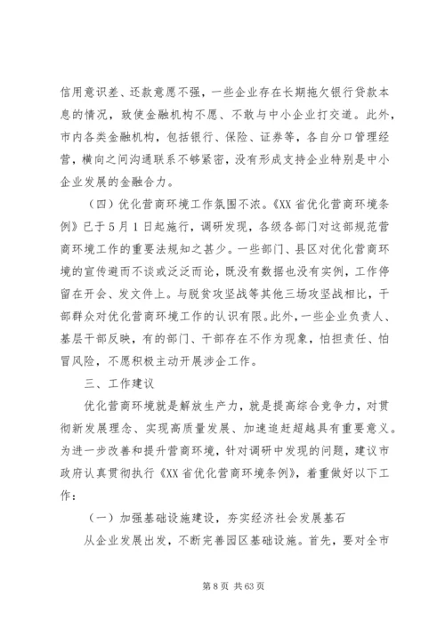 优化营商环境调研报告六篇.docx