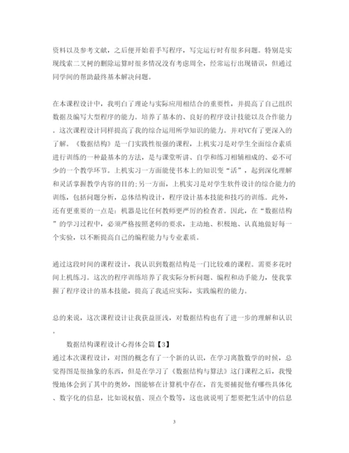 精编数据结构课程设计心得体会范文.docx