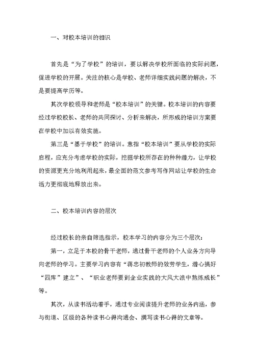 教师校本培训心得体会3篇