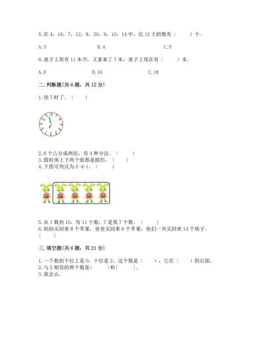 小学一年级上册数学期末测试卷附完整答案【精选题】.docx
