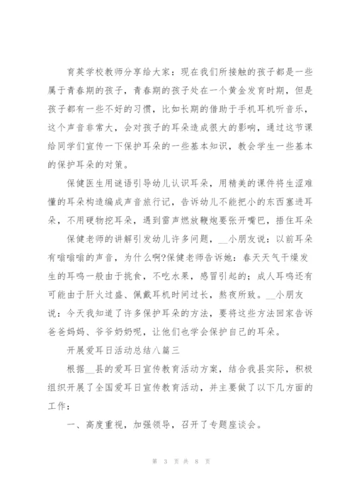 开展爱耳日活动总结多篇.docx