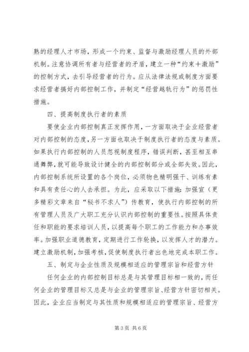 关于企业内部控制环境建设的思考.docx